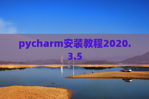 pycharm安装教程2020.3.5 pycharm安装教程2020.3.5